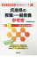 兵庫県の教職・一般教養参考書(2019年度版) 1,620円