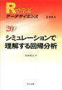 Rで学ぶデータサイエンス(20) シミュ...