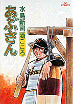 あぶさん 5