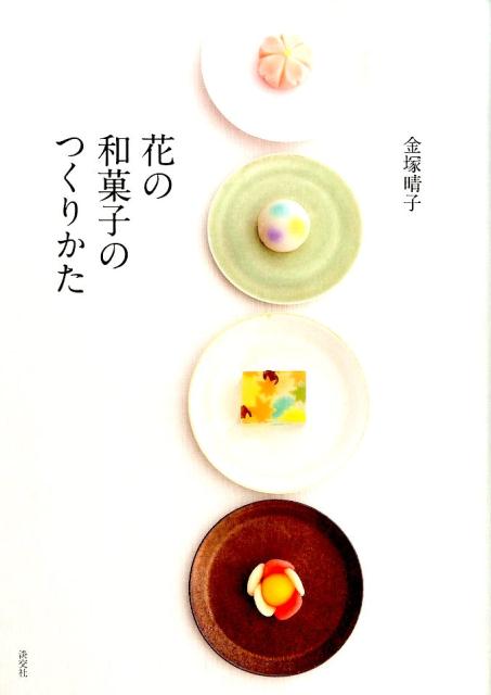 花の和菓子のつくりかた [ 金塚晴子 ]...:book:17365741