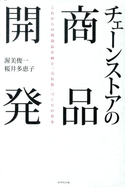 チェーンストアの商品開発 [ 渥美俊一 ]...:book:13561407