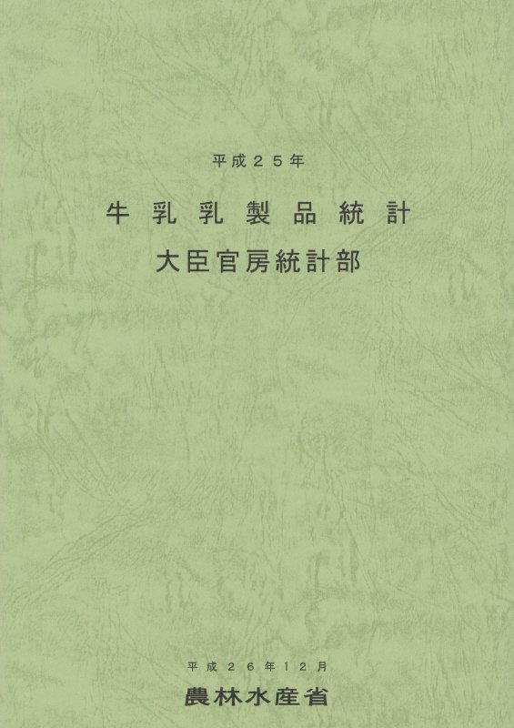 牛乳乳製品統計（平成25年） [ 農林水産省 ]...:book:17375960