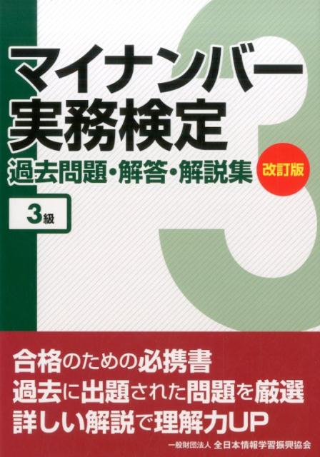 マイナンバー実務検定過去問題・解答・解説集3級改訂版 [ 全日本情報学習復興協会 ]