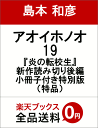 アオイホノオ 19 『炎の転校生』新作読み切り後編小冊子付き特別版 （特品） [ 島本 和彦 ]