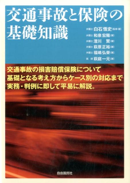 交通事故と保険の基礎知識 [ 和泉宏陽 ]