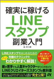 確実に稼げるLINEスタンプ副業入門 [ 谷洋二郎 ]