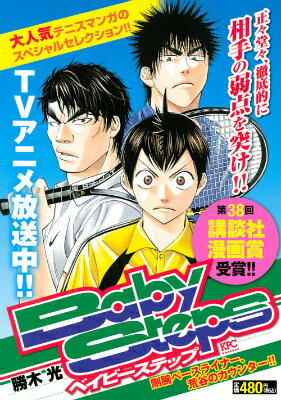 ベイビーステップ 剛腕ベースライナー、荒