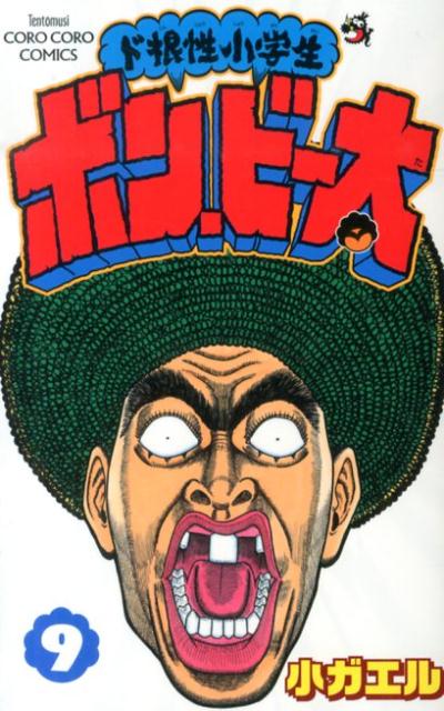ドコンジョウショウガクセイボンビータ