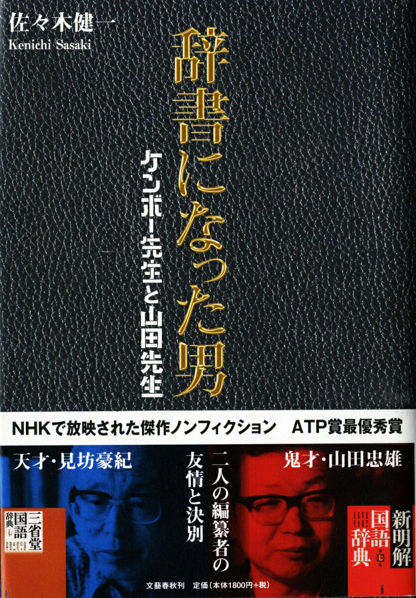 辞書になった男 [ 佐々木健一 ]