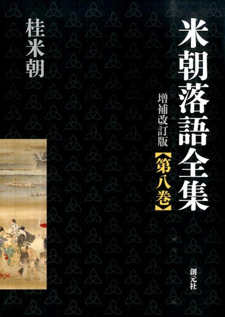 米朝落語全集（第8巻（資料・索引等））増補改訂版 [ 桂米朝（3代目） ]...:book:16920995