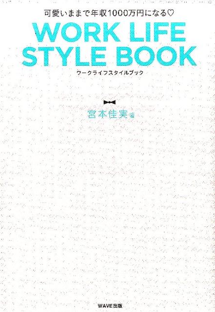 WORK　LIFE　STYLE　BOOK 可愛いままで年収1000万円になる [ 宮本佳実 ]