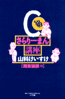 C級さらりーまん講座 周章狼狽編