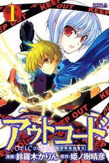 アウトコード 超常犯罪特務捜査官 1