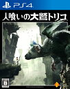 人喰いの大鷲トリコ 初回限定版 人喰いの大鷲トリコ 初回限定版