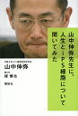 山中伸弥先生に、人生とiPS細胞について聞いてみた [ 山中伸弥 ]