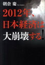 2012年、日本経済は大崩壊する！