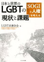 日本と世界のLGBTの現状と課題 SOGIと人権を考える [ LGBT法連合会 ]