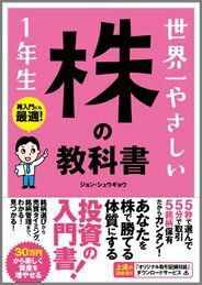 世界一やさしい株の教科書1年生 [ ジョン・シュウギョウ ]...:book:17200266