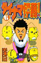ダイナマ伊藤！ 6