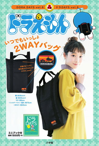 ドラえもん いつでもいっしょ 2WAY BAG ドラDAYS vol．6 [ 藤子・F・ 不二雄 ]