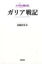 ガリア戦記 (カエサル戦記集) [ ガイ...