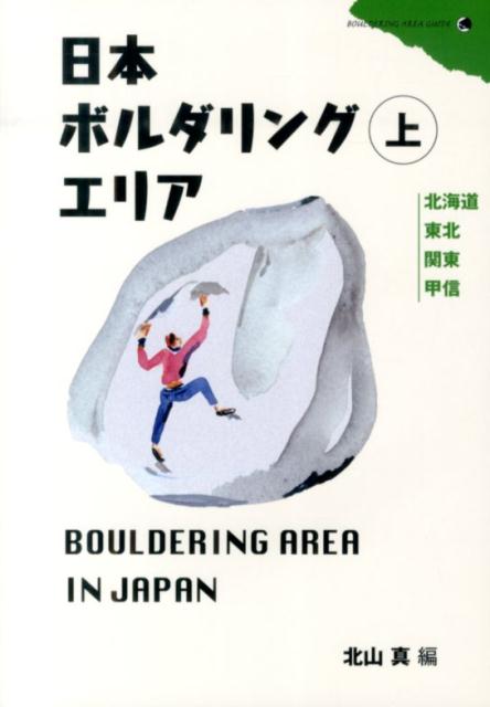 日本ボルダリングエリア（上） [ 北山真（フリークライミング） ]...:book:16917320