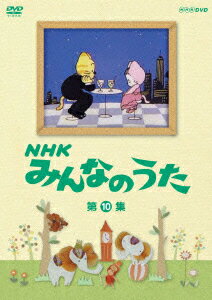 NHK みんなのうた 第10集 [ (キッズ) ]