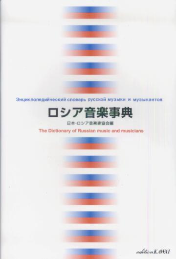 ロシア音楽事典【送料無料】