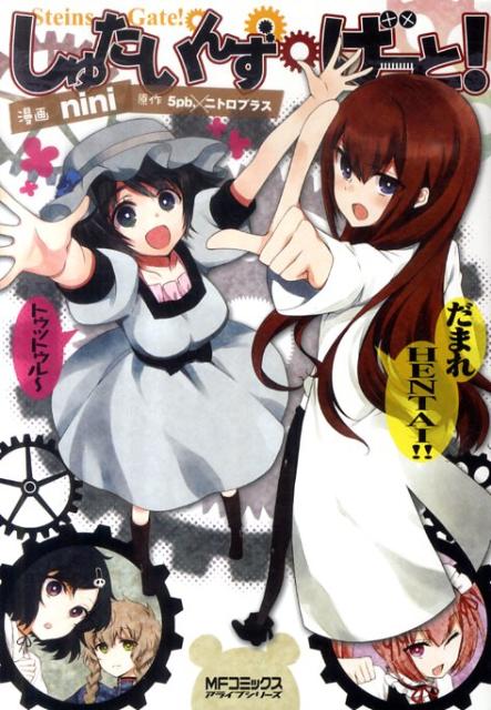 しゅたいんず・げーと！