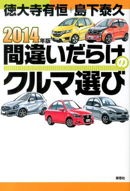 間違いだらけのクルマ選び（2014年版） [ 徳大寺有恒 ]...:book:16724102