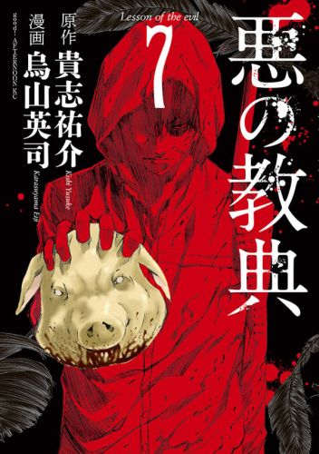 悪の教典 7