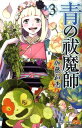 【送料無料】青の祓魔師(3)