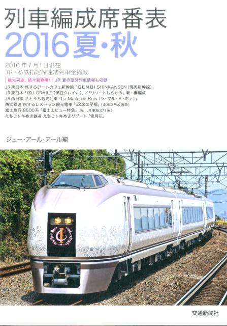 列車編成席番表2016夏・秋 [ ジェー・アール・アール ]...:book:18058664