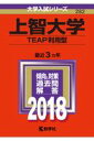上智大学(TEAP利用型)(2018) (大学入試シリーズ)