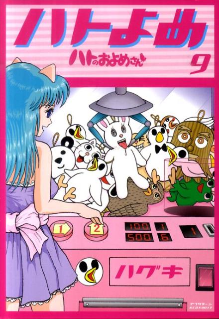 ハトのおよめさん 9