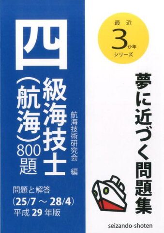 四級海技士（航海）800題（平成29年版（25／7〜28／） 問題と解答 （最近3か年シリーズ） [ 航海技術研究会 ]