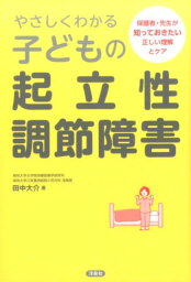 やさしくわかる子どもの起立性調節障害 保護者・先生が知っておきたい正しい理解とケア [ 田中大介 ]