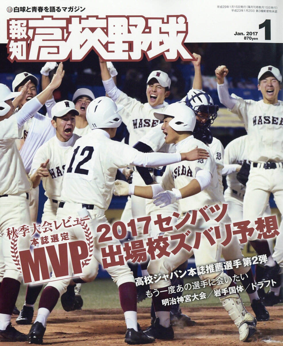 報知高校野球 2017年 01月号 [雑誌]...:book:18276868