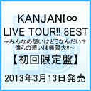 KANJANI∞ LIVE TOUR!! 8EST〜みんなの想いはどうなんだい？ 僕らの想いは無限大!!〜 [ 関ジャニ∞[エイト] ]