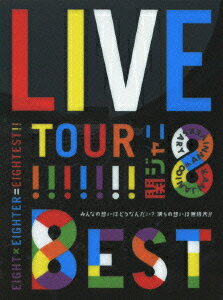 KANJANI∞ LIVE TOUR!! 8EST みんなの想いはどうなんだい?僕らの想いは無限大!! [ 関ジャニ∞[エイト] ]