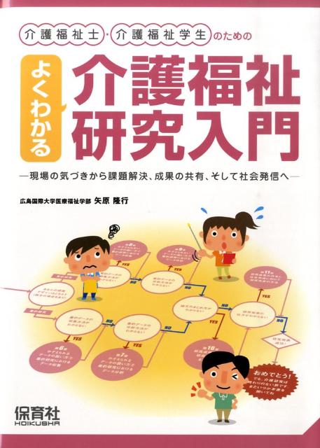 介護福祉士・介護福祉学生のためのよくわかる介護福祉研究入門 [ 矢原隆行 ]...:book:13465067