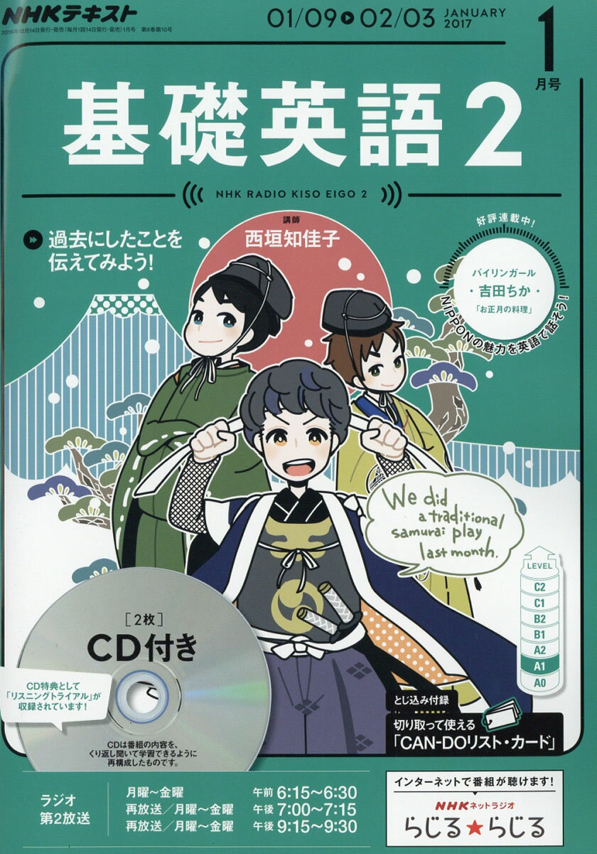 NHK ラジオ 基礎英語2 CD付き 2017年 01月号 [雑誌]...:book:18307710