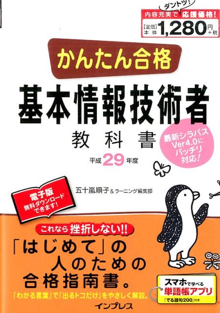 かんたん合格基本情報技術者教科書（平成29年度） [ 五十嵐順子 ]...:book:18266362