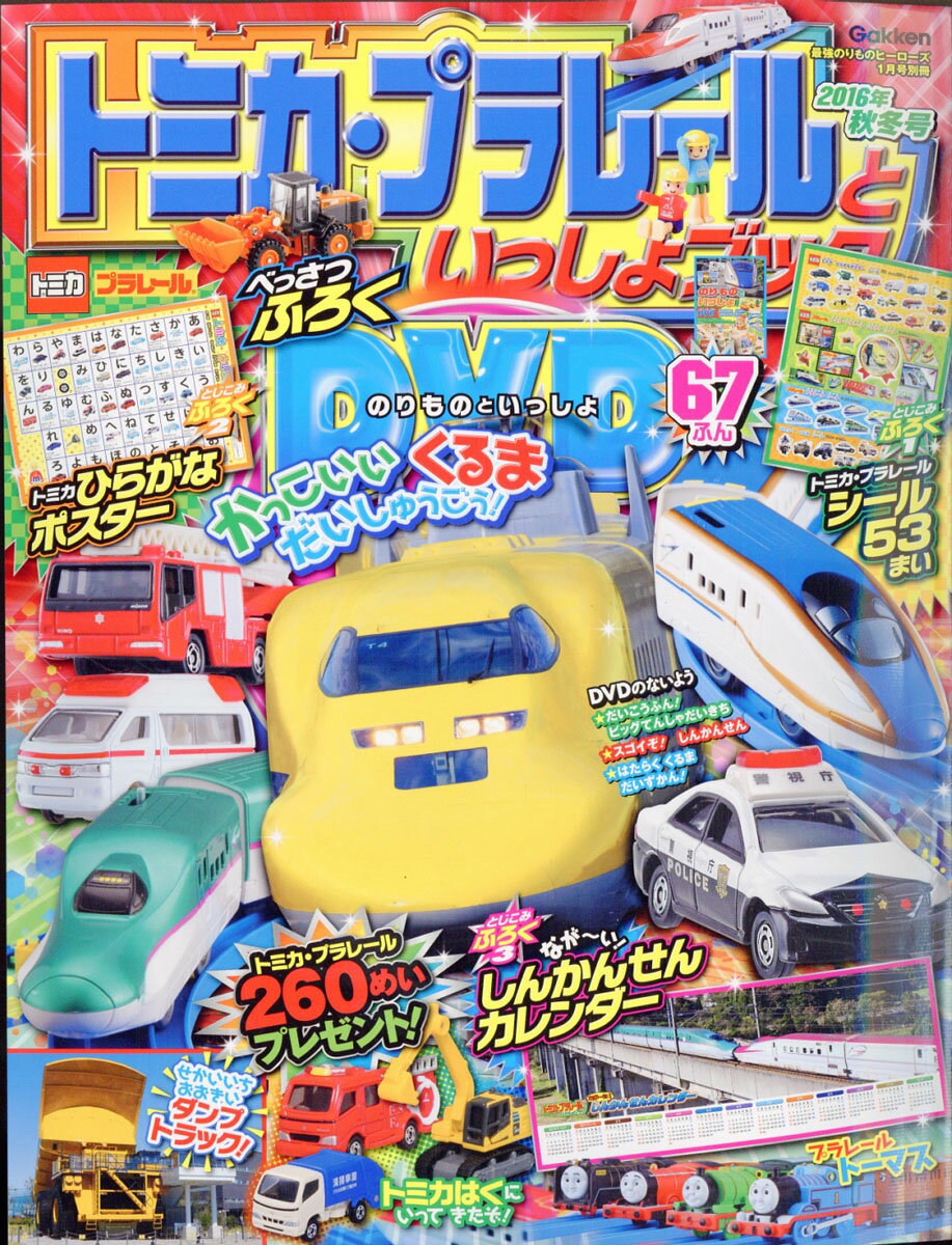 トミカ・プラレールといっしょブック 2016年秋冬号 2017年 01月号 [雑誌]...:book:18303218