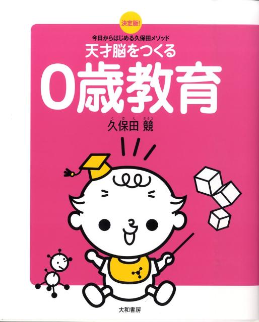 天才脳をつくる0歳教育 今日からはじめる久保田メソッド [ 久保田競 ]...:book:13240357