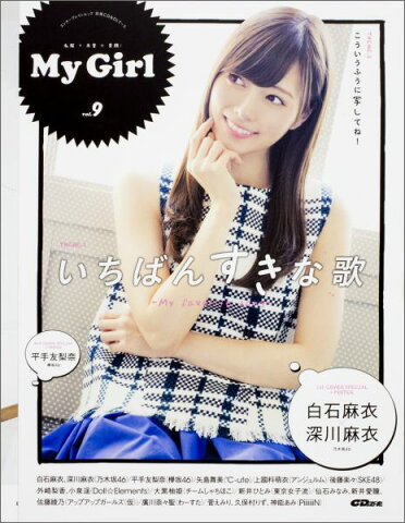 My　Girl（vol．9） 白石麻衣、深川麻衣（乃木坂46）／平手友梨奈（欅坂46）／矢 （エンターブレインムック）