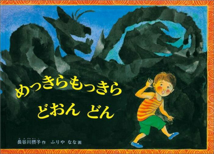 めっきらもっきらどおんどん （こどものとも絵本） [ 長谷川摂子 ]