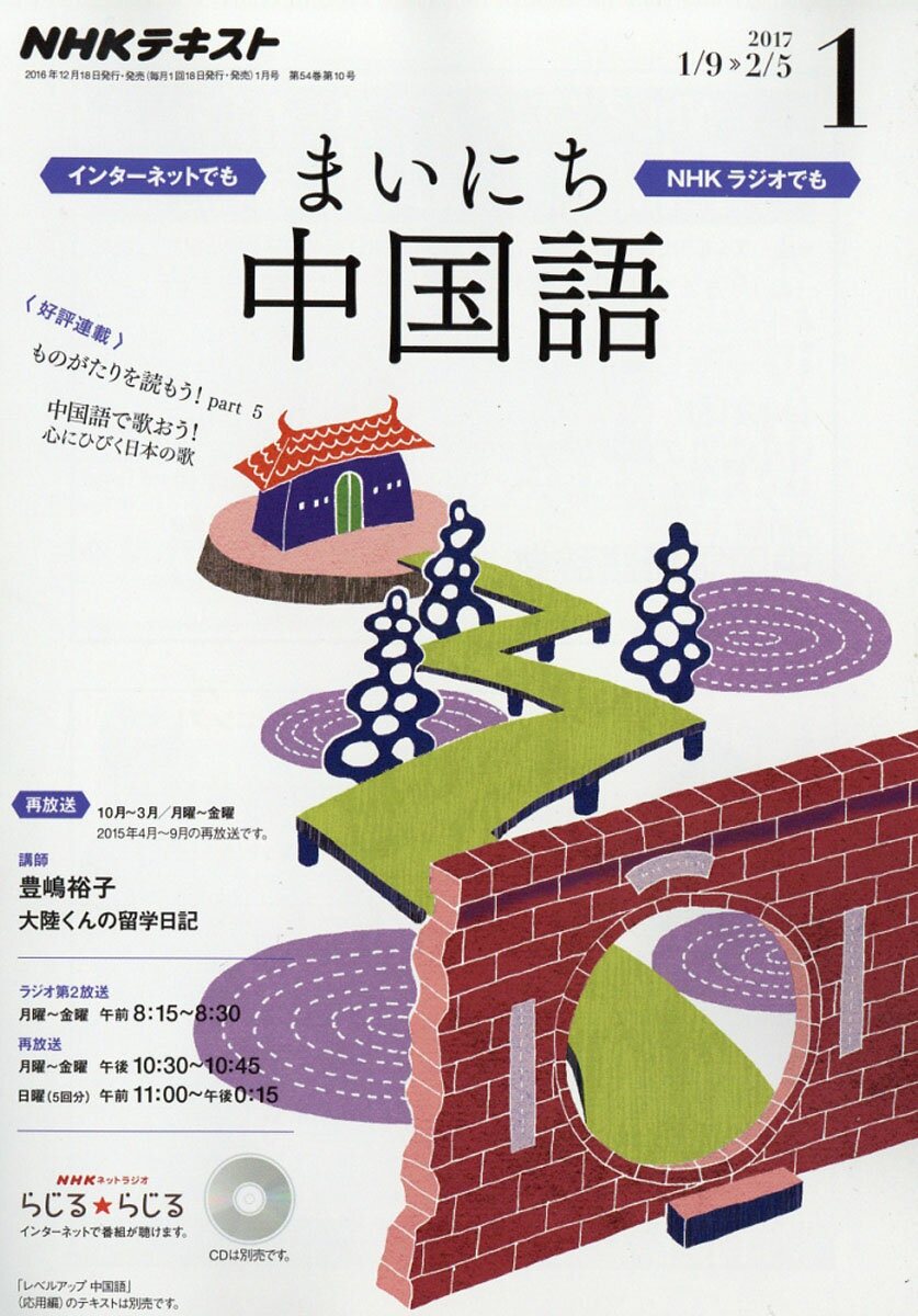 NHK ラジオ まいにち中国語 2017年 01月号 [雑誌]...:book:18309943