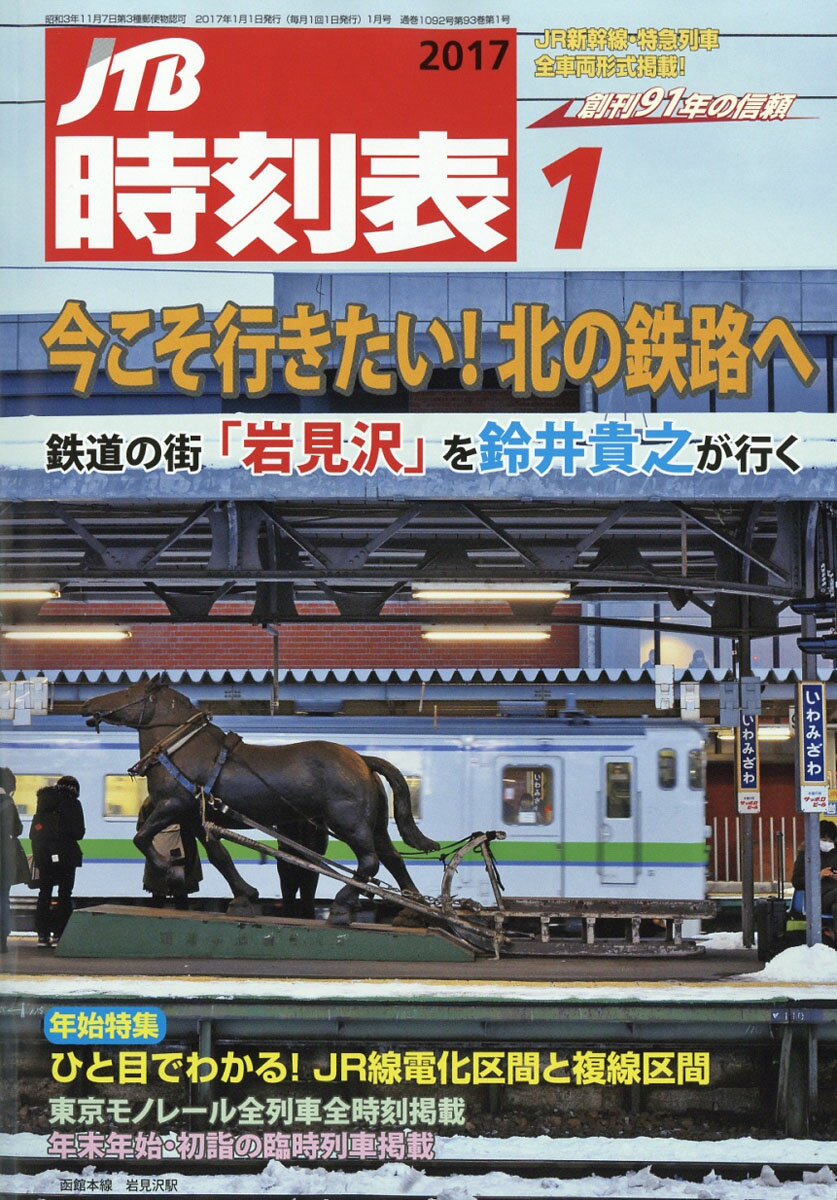 JTB時刻表 2017年 01月号 [雑誌]...:book:18311077