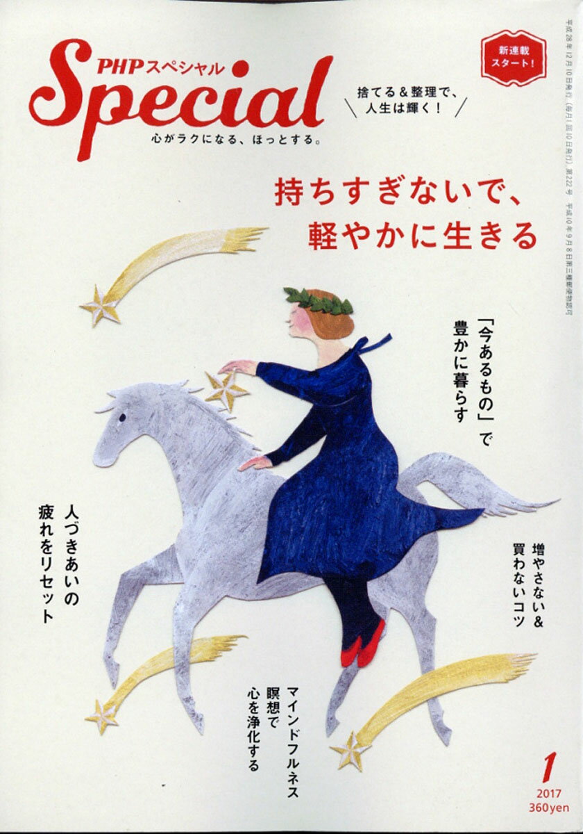 PHP (ピーエイチピー) スペシャル 2017年 01月号 [雑誌]...:book:18277003